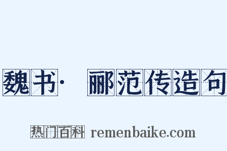 魏书·郦范传造句是什么意思的图片